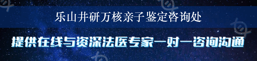 乐山井研万核亲子鉴定咨询处